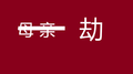 母亲劫专辑