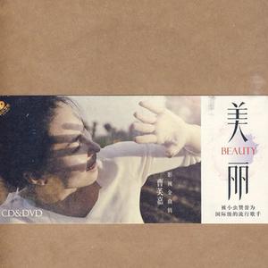 曹芙嘉-美丽中国梦伴奏 纯净版