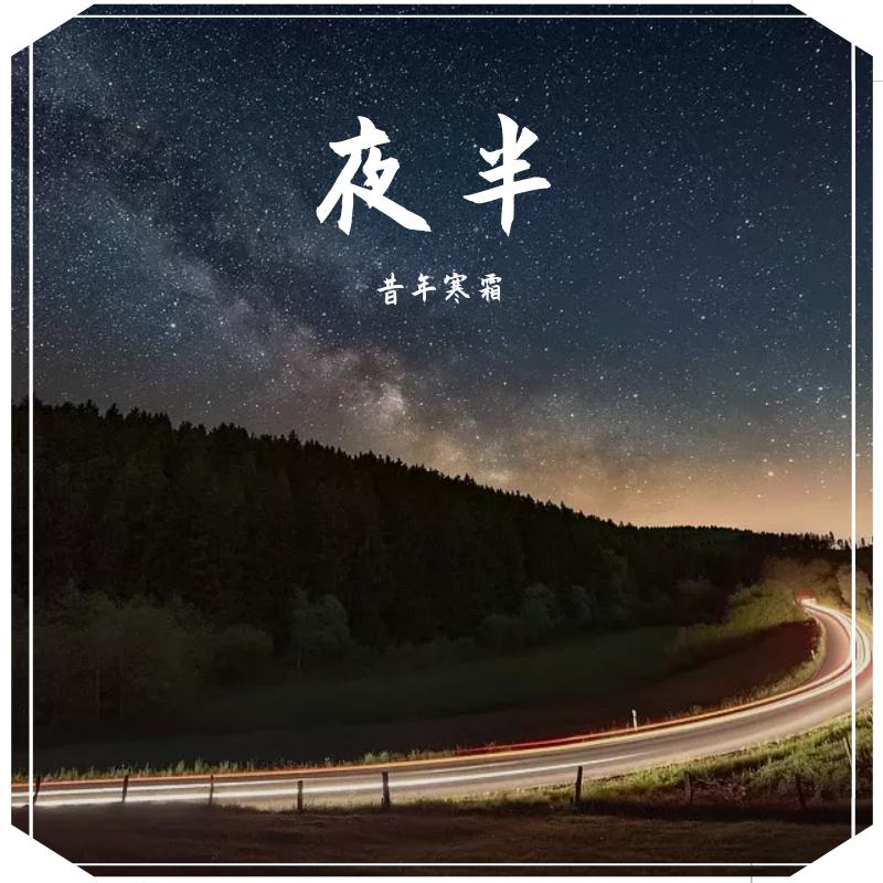 昔年寒霜 - 记忆