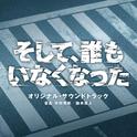 日本テレビ系日曜ドラマ そして、誰もいなくなった オリジナル・サウンドトラック专辑