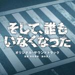 日本テレビ系日曜ドラマ そして、誰もいなくなった オリジナル・サウンドトラック专辑