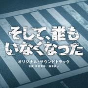 日本テレビ系日曜ドラマ そして、誰もいなくなった オリジナル・サウンドトラック