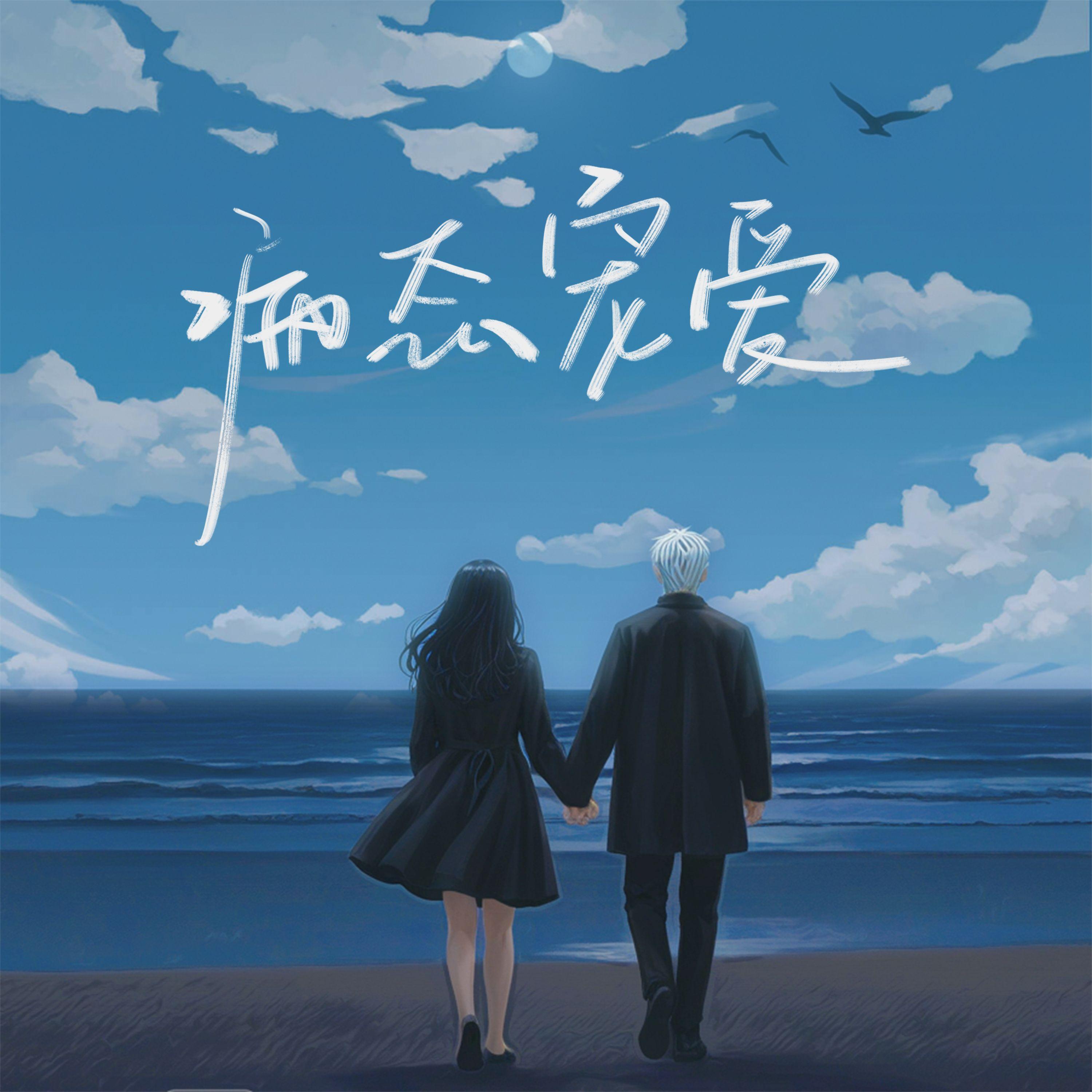 病态宠爱