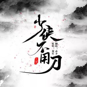 《少侠不用刀》伴奏 （升6半音）