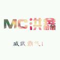 MC洪鑫-梦回当年古战场