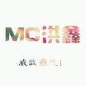 MC洪鑫-梦回当年古战场专辑