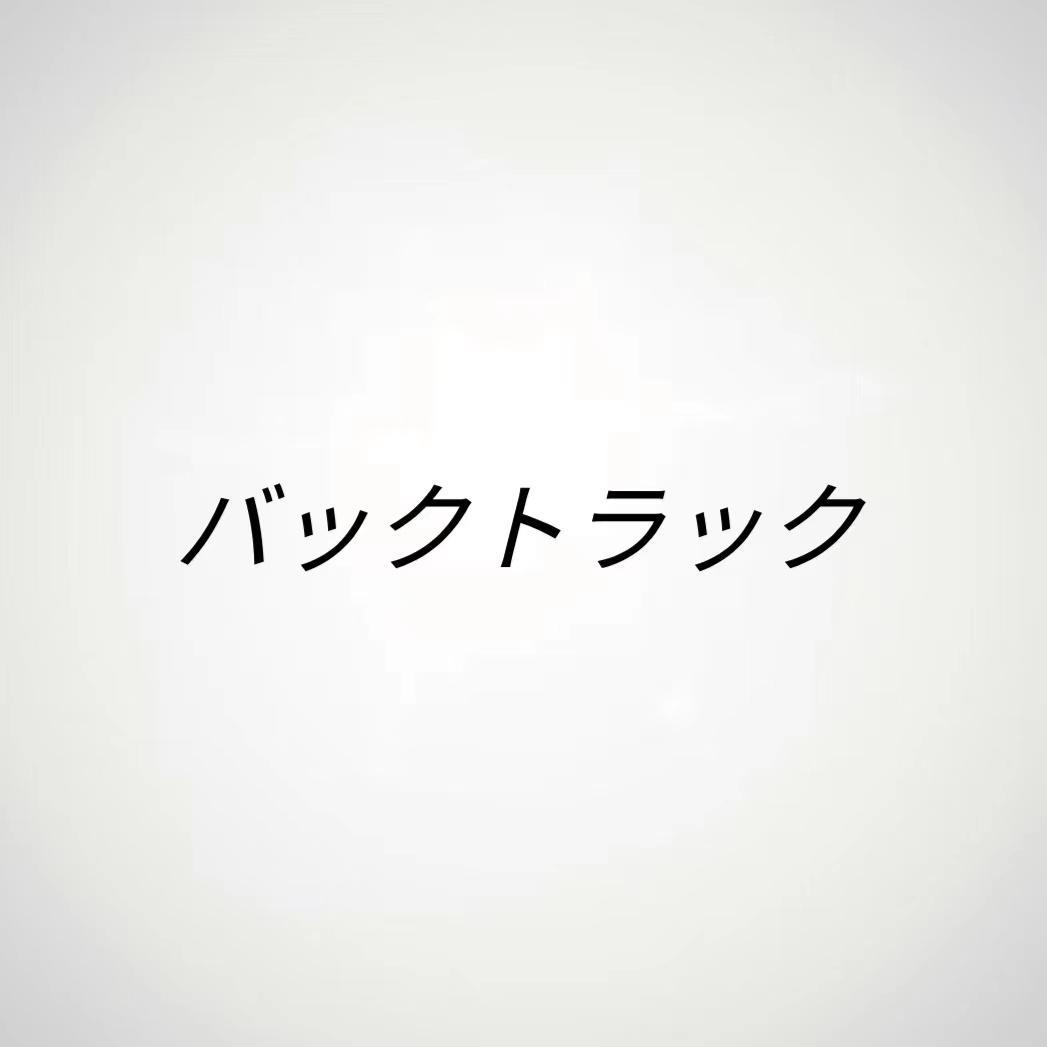 バックトラック