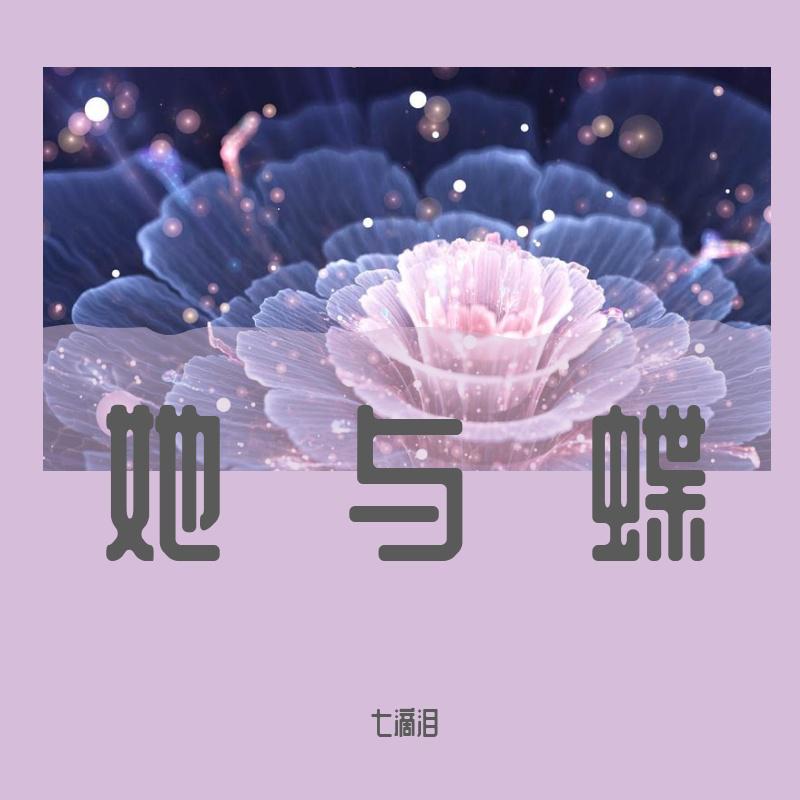 她与蝶