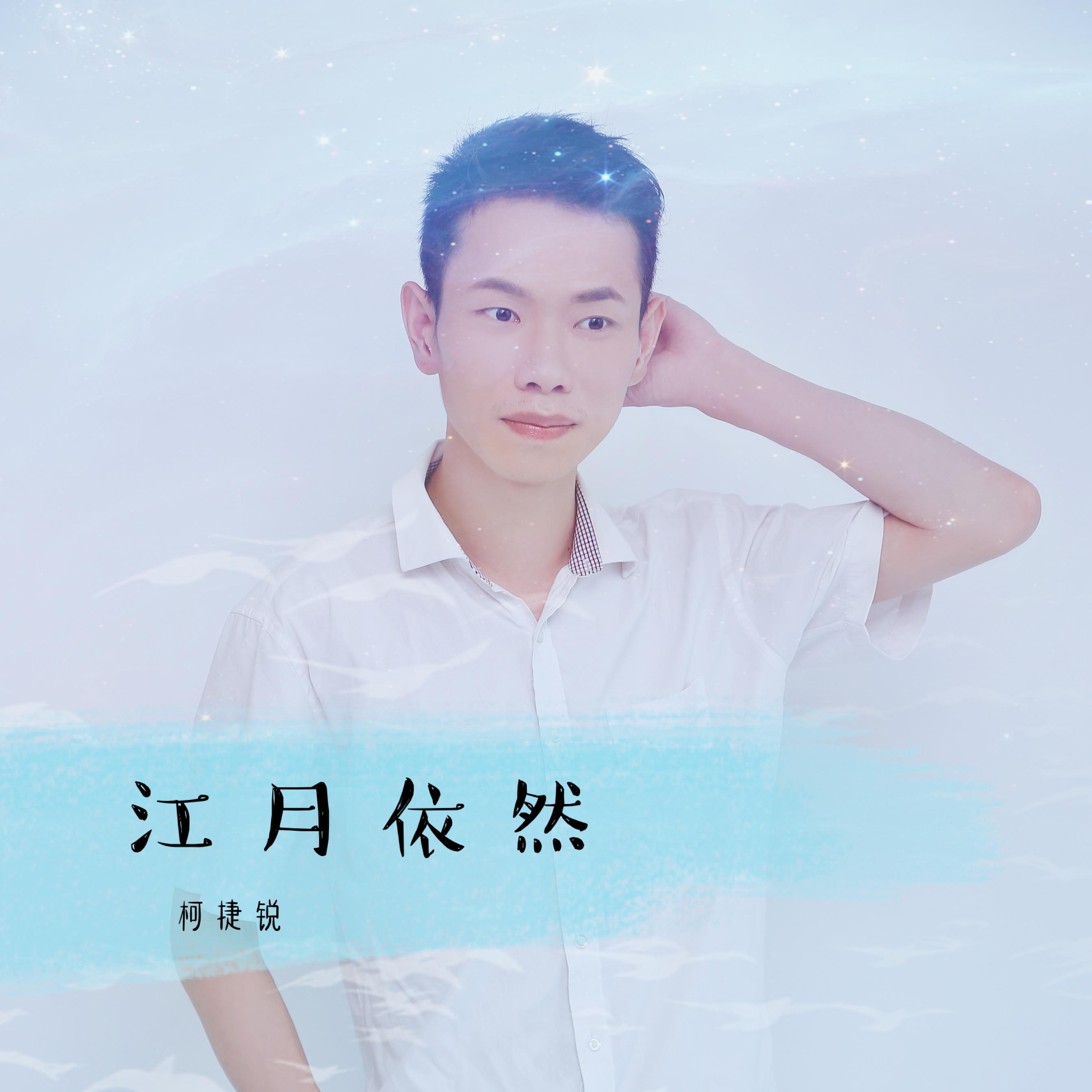 江月依然 - 柯捷锐 - 单曲 - 网易云音乐