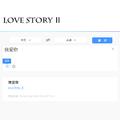 Love Story Ⅱ