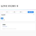 Love Story Ⅱ专辑