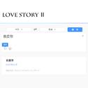 Love Story Ⅱ专辑