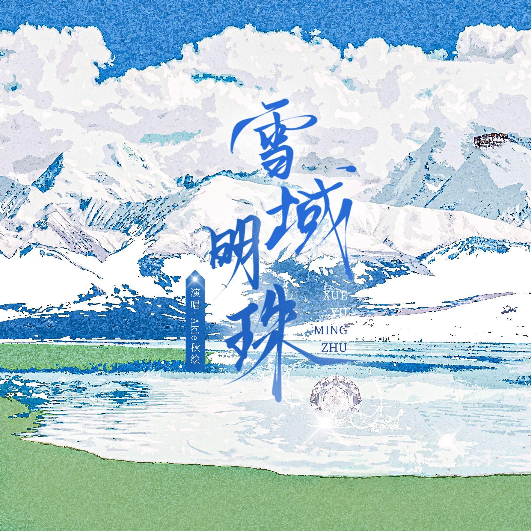 雪域明珠