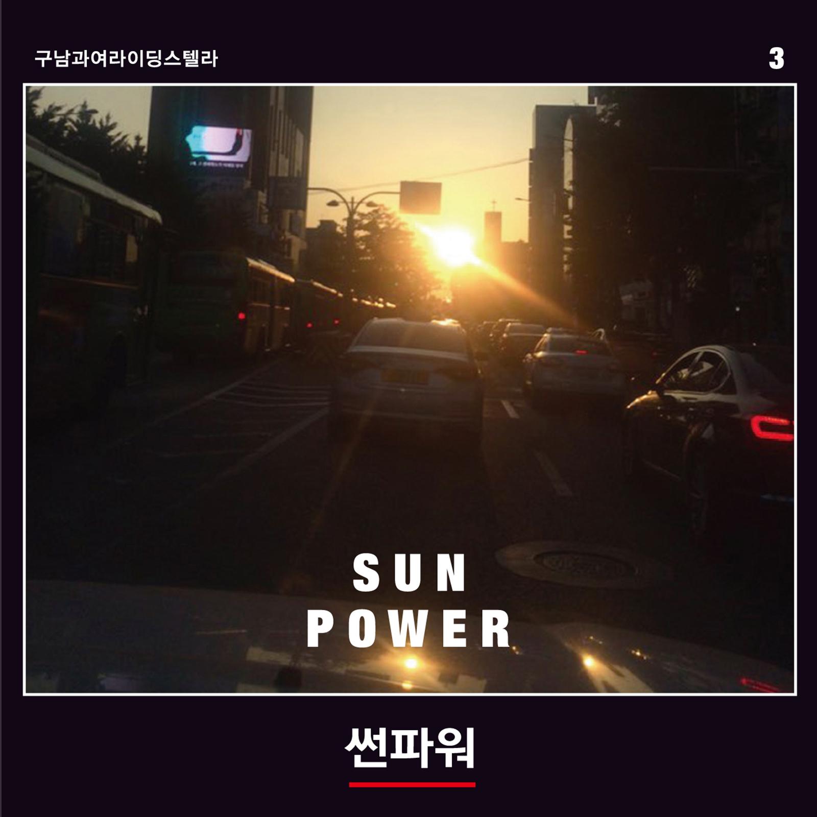 썬파워 Sun Power