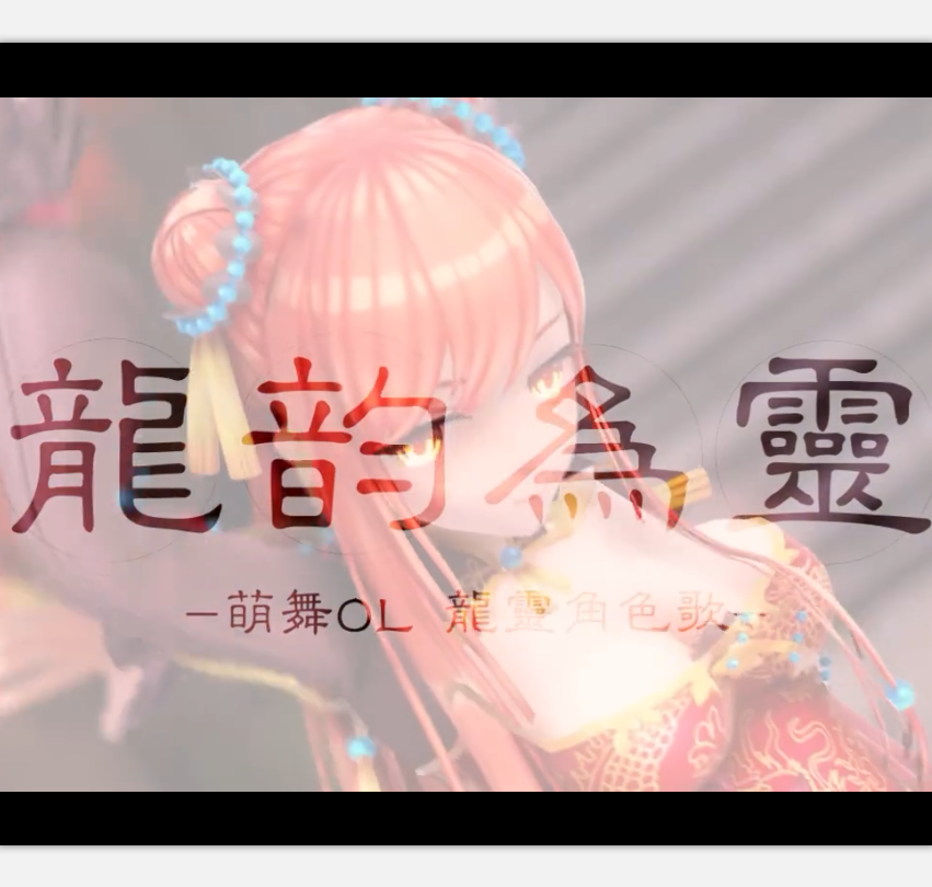 【玄觞】龙韵为灵