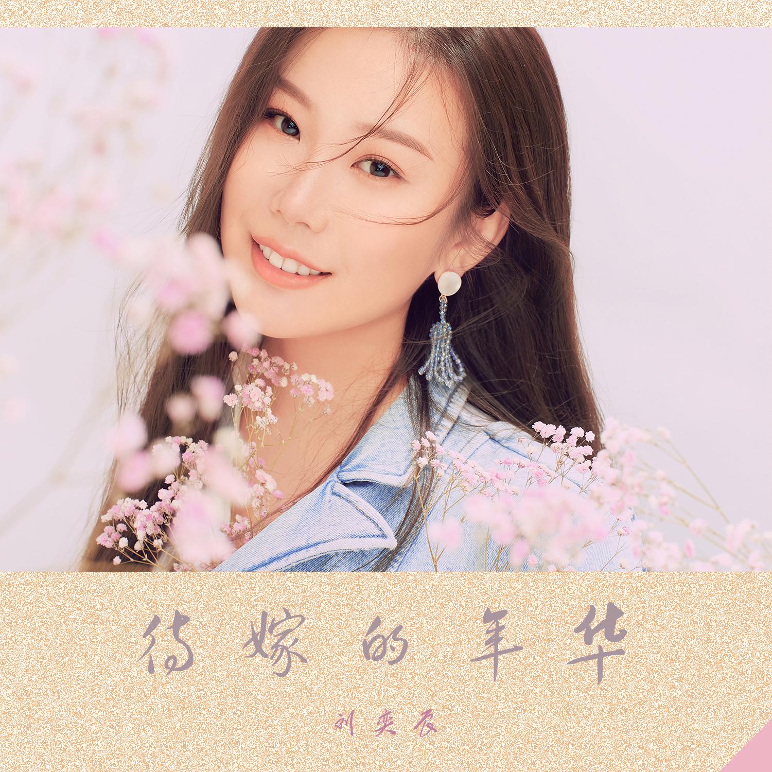 待嫁的年华