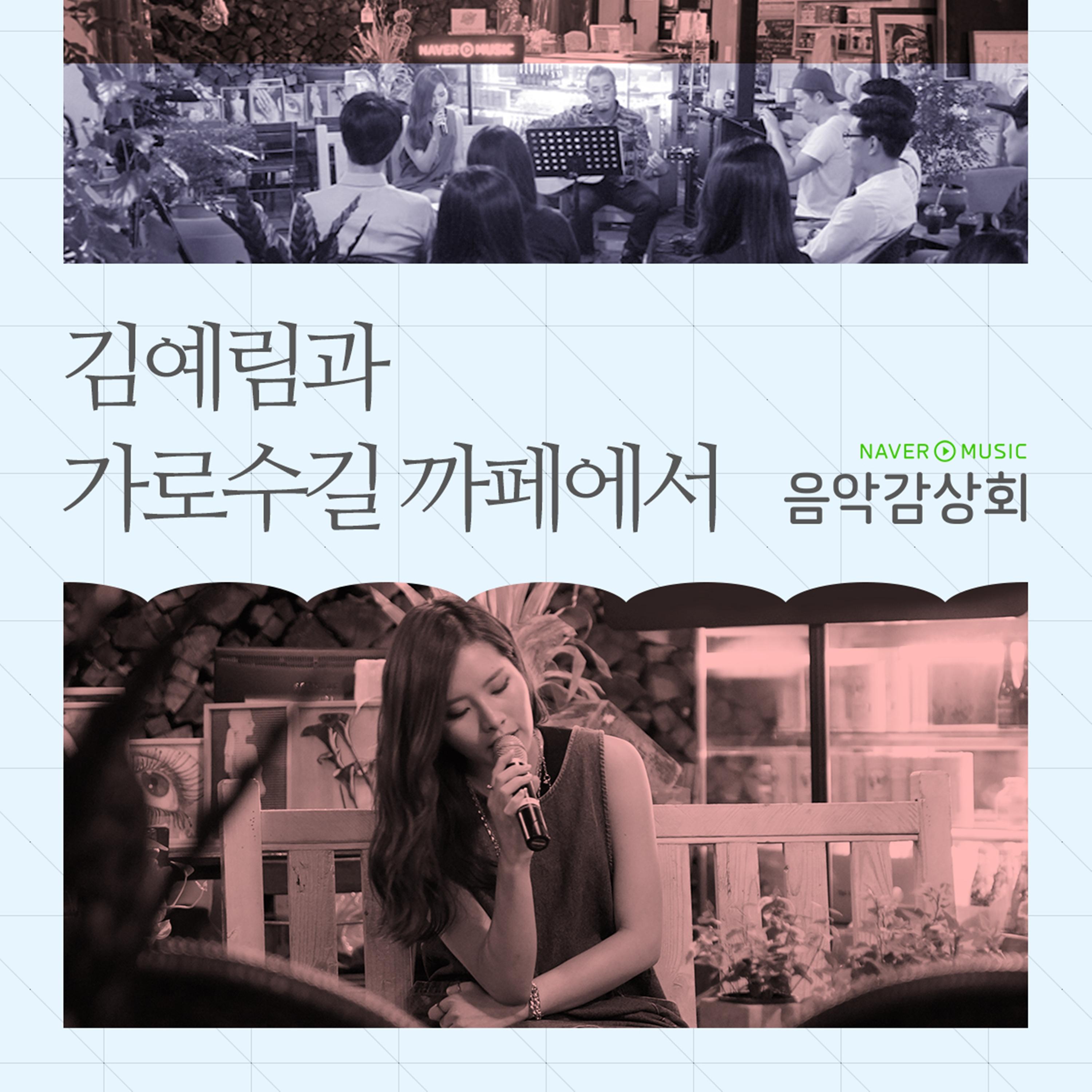 김예림의 가로수길 카페에서 : 네이버뮤직 음악감상회