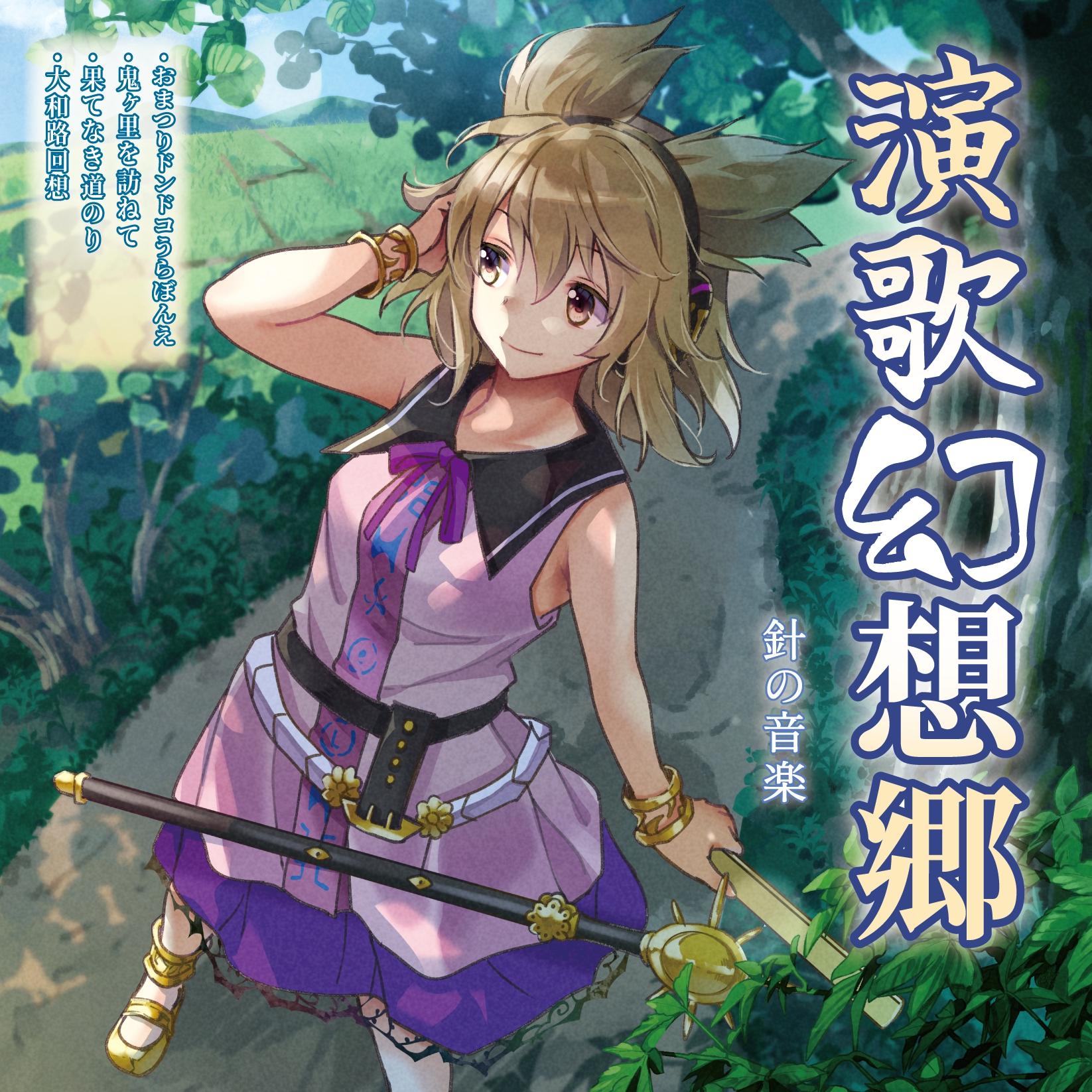 大和路回想 （with めらみぽっぷ）