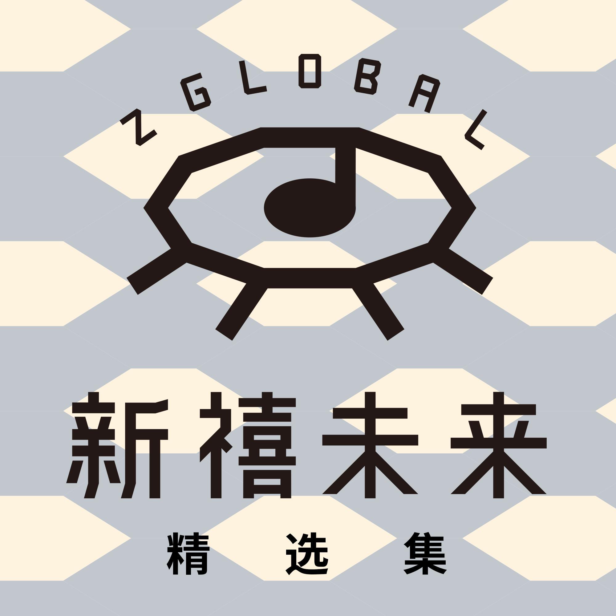 欧恒歌曲合集 (二)