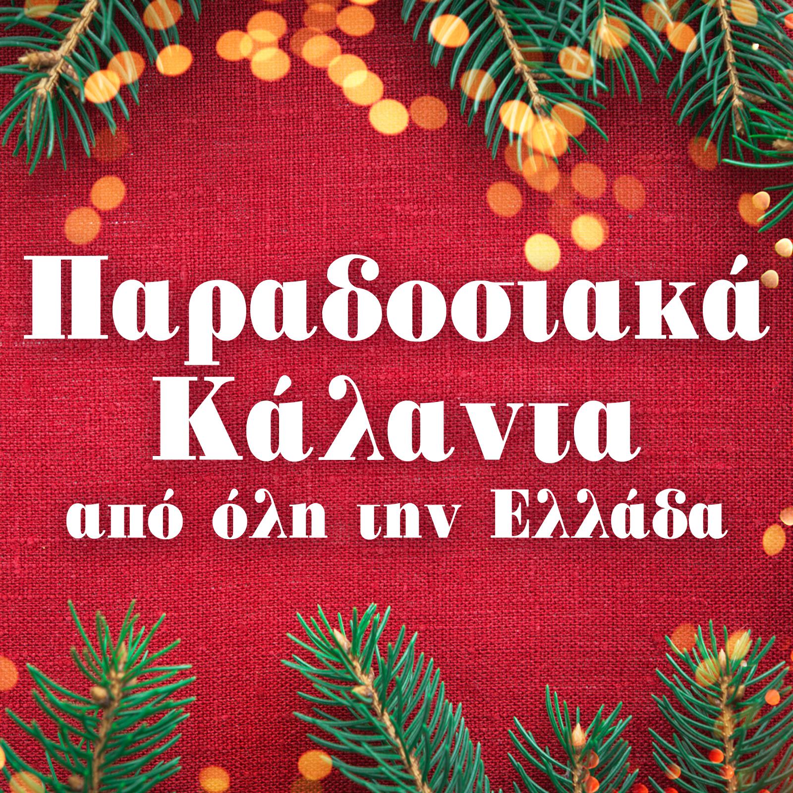 Kiki Kapsaski - Kalanta Christougennon