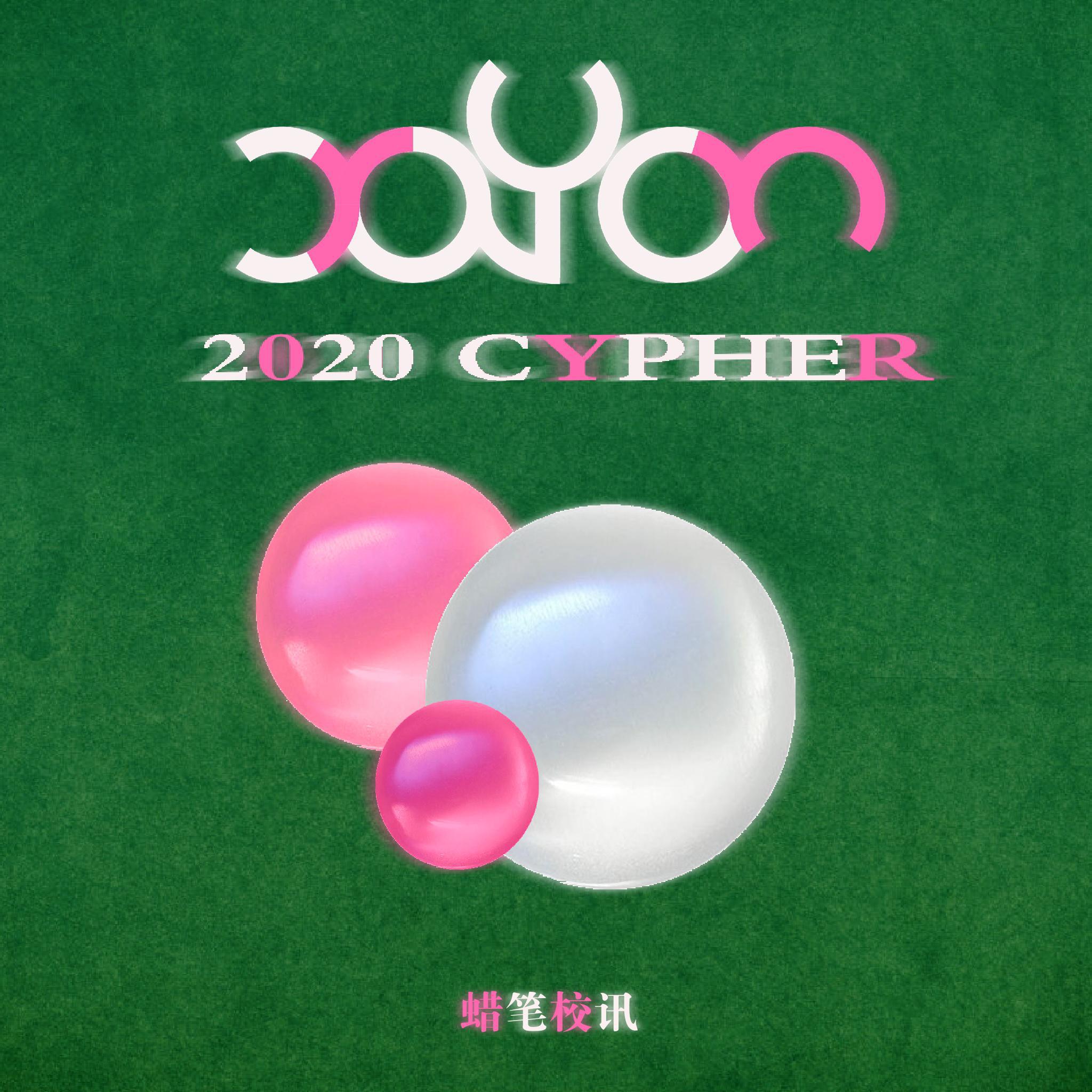 孔不群 - 蜡笔校讯2020CYPHER