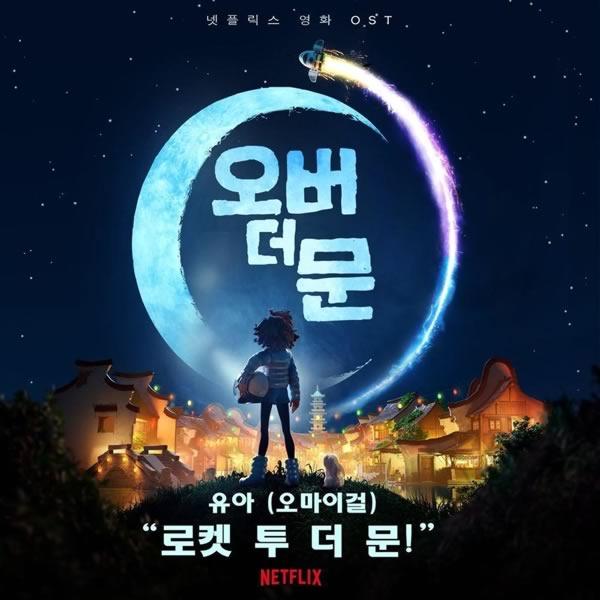 ‘로켓 투 더 문!’