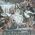 我非此中人