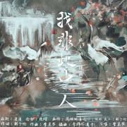 我非此中人