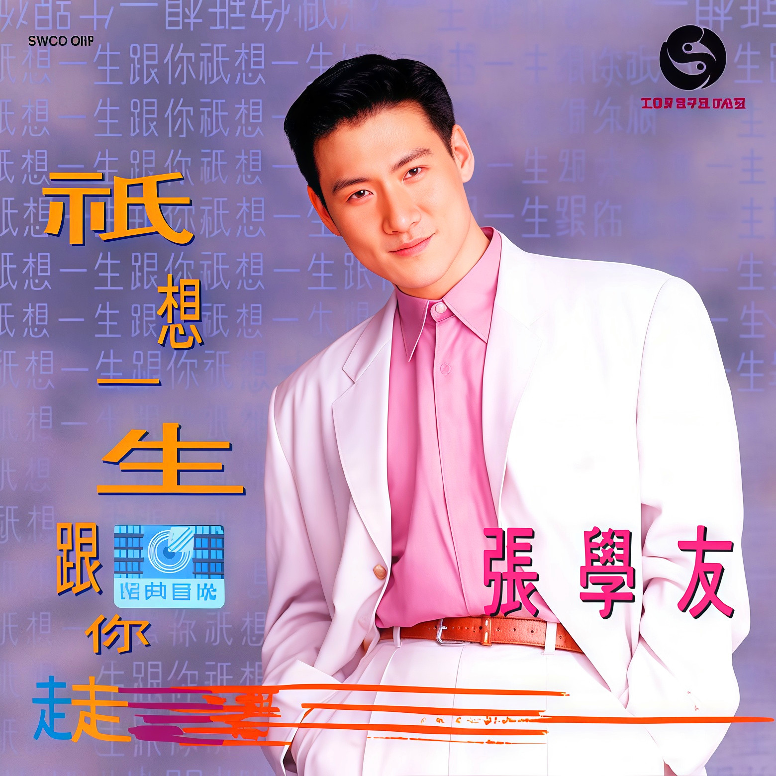 只想一生跟你走 (引进版)
