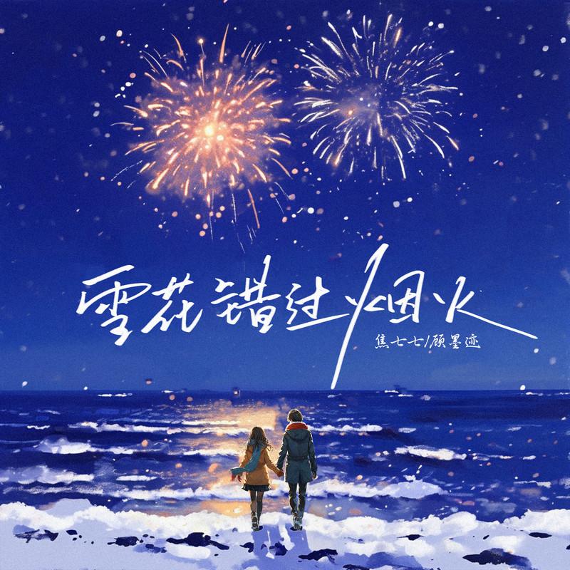 雪花错过烟火