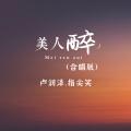 美人醉 (合唱版)