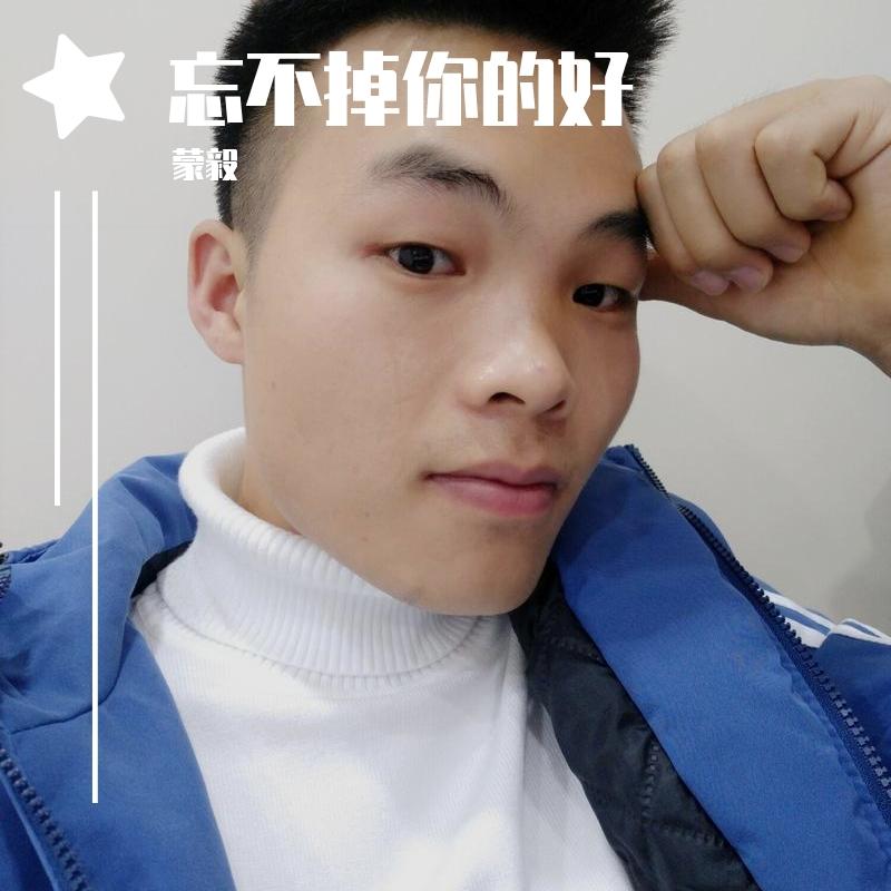 忘不掉你的好