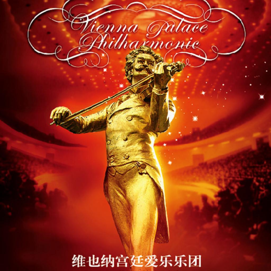 [维也纳爱乐乐团]~精选