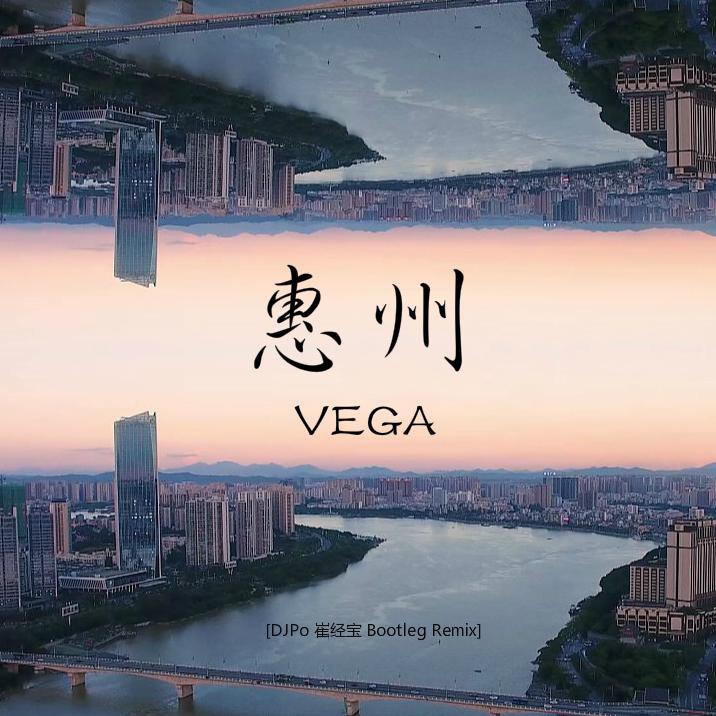 惠州VEGA专辑