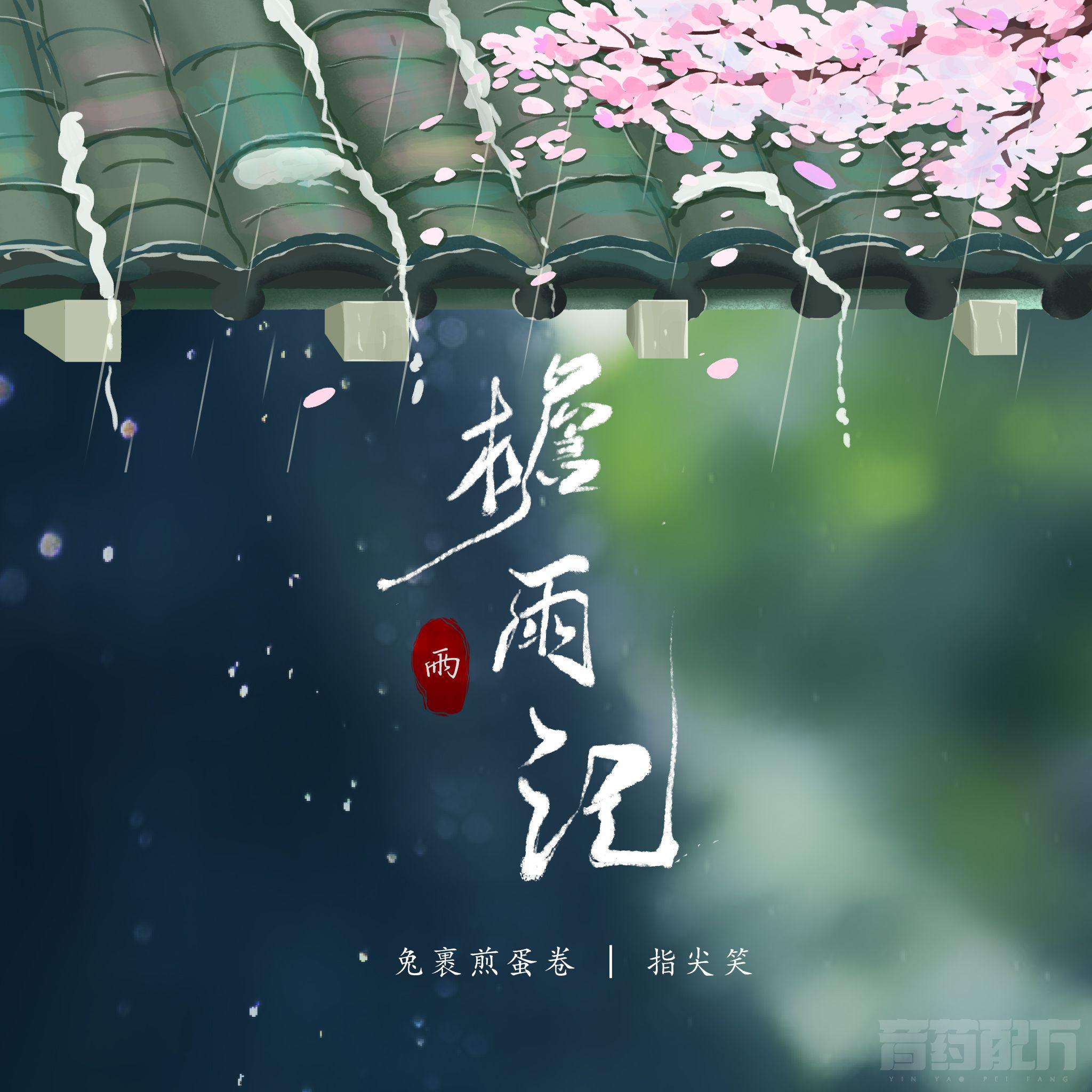 兔裹煎蛋卷 - 檐雨记