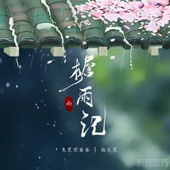 檐雨记 (伴奏)