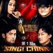 中国新歌声第二季 第1期