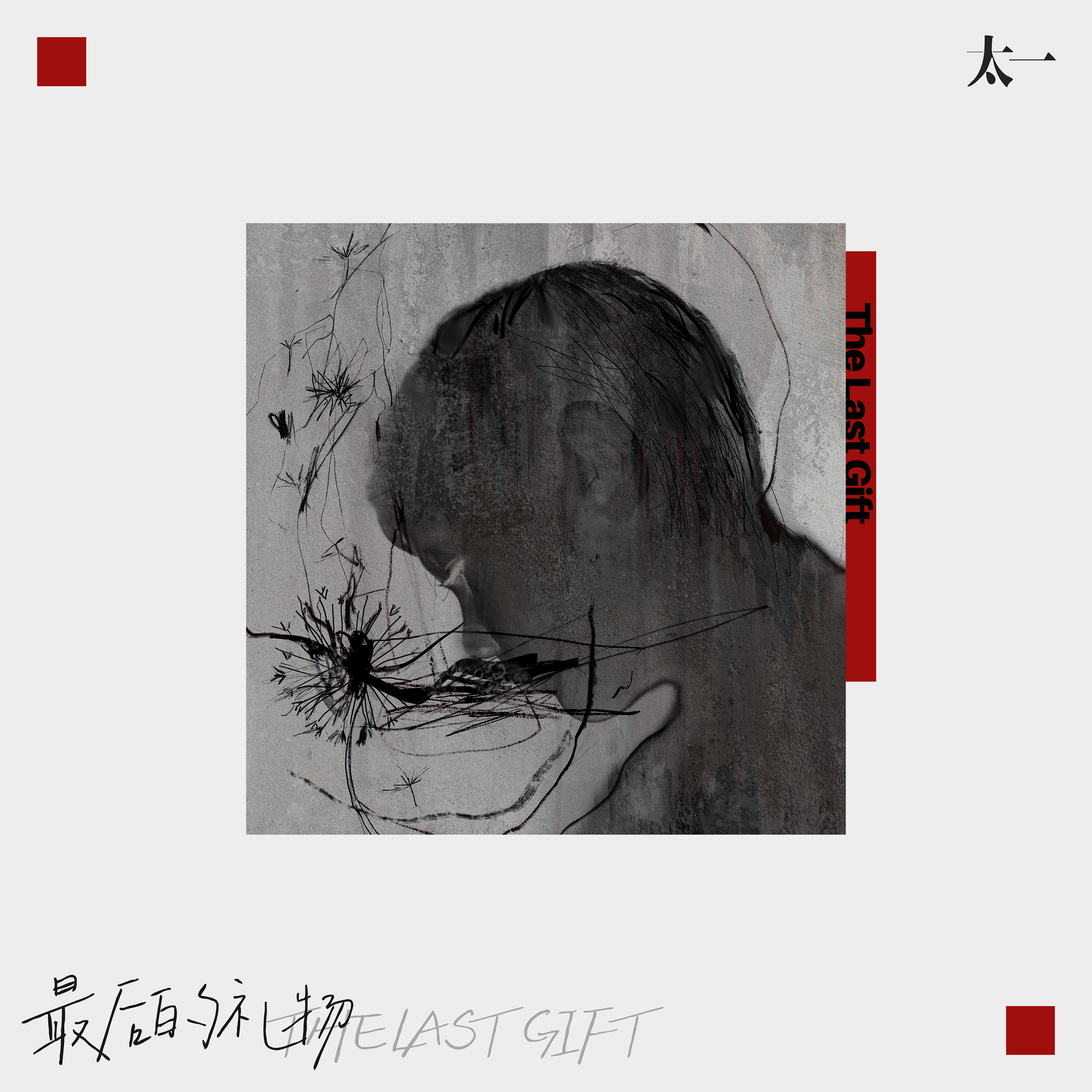 最后的礼物