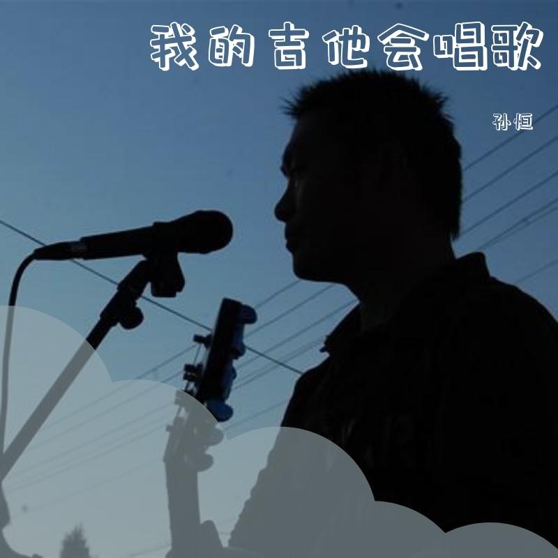 我的吉他会唱歌