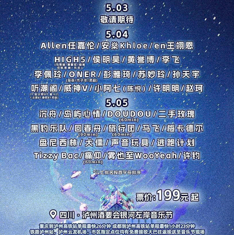 2026泸州银河左岸音乐节5.5预习歌单 | 在线播放 | 网易云音乐