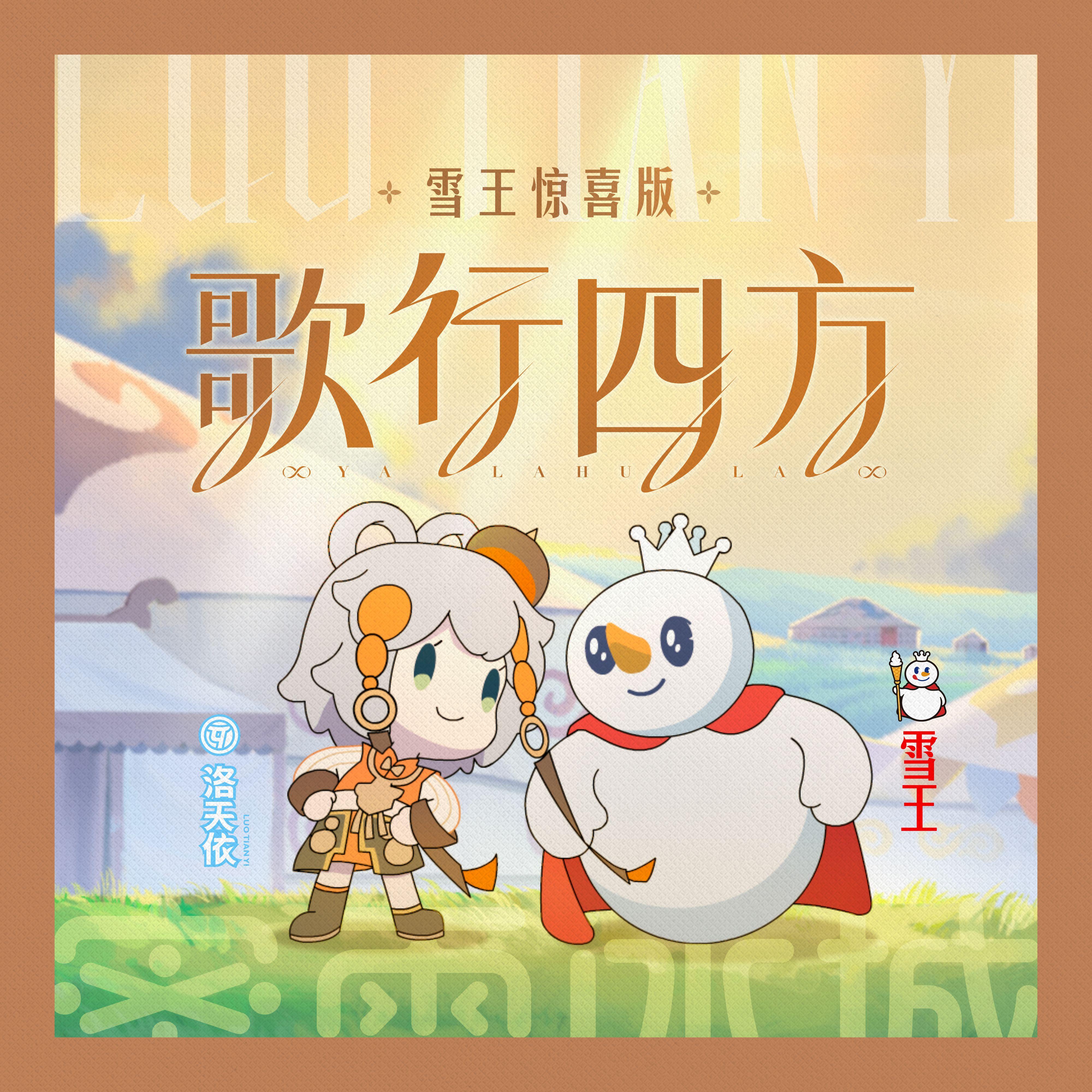 歌行四方雪王惊喜版