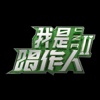 我是唱作人第二季|节目Live合集