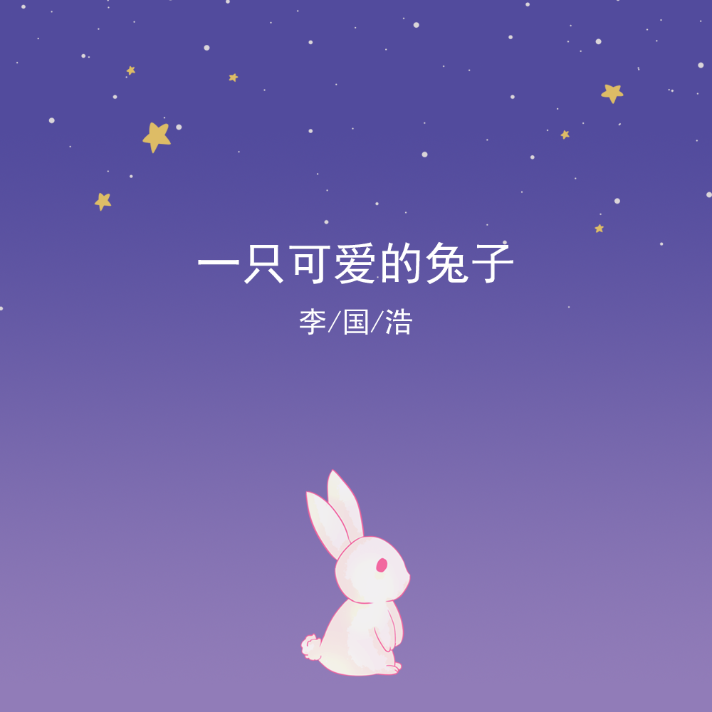 一只可爱的兔子（DEMO）