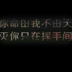 欧美丨有一种BGM叫战歌---LYDe一鸣
