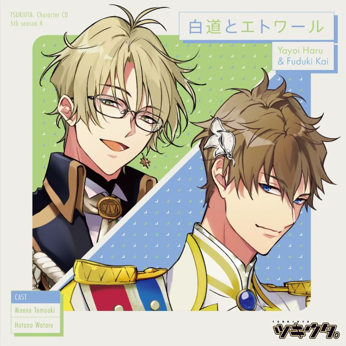 「ツキウタ。」キャラクターCD・5thシーズン4　弥生 春＆文月 海「白道とエトワール」