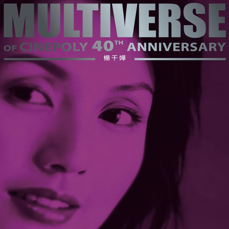 MULTIVERSE OF CINEPOLY 40TH ANNIVERSARY - 杨千嬅