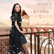 一辈子对你好