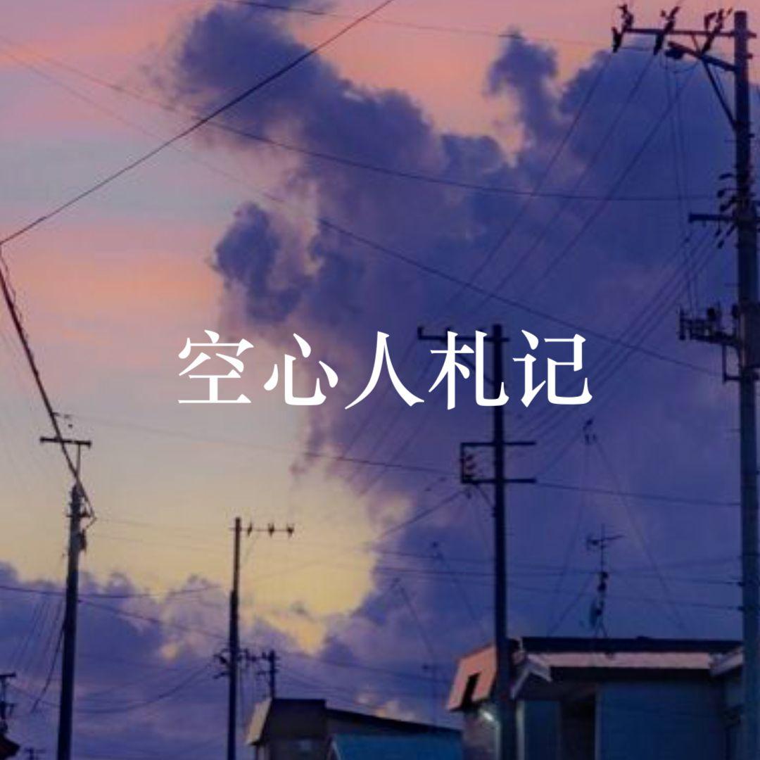 空心人札记