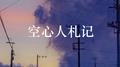 空心人札记专辑