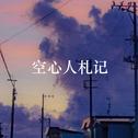 空心人札记专辑